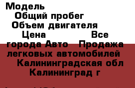  › Модель ­ Mitsubishi Outlander › Общий пробег ­ 13 200 › Объем двигателя ­ 2 › Цена ­ 450 000 - Все города Авто » Продажа легковых автомобилей   . Калининградская обл.,Калининград г.